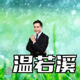 温若溪