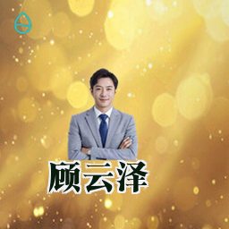 顾云泽