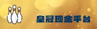 皇冠(CROWN)官方网站 · 安全稳定 · 9A3X